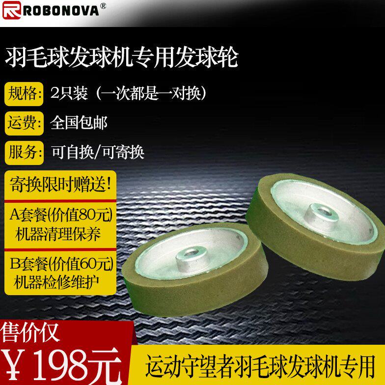 ROBONOVA自动羽毛球发球机专用定制发球轮2只加密耐用升级橡胶轮