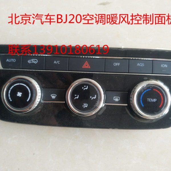 北京汽车 北汽BJ20电动空调暖风控制面板 自动空调暖风控制器面板