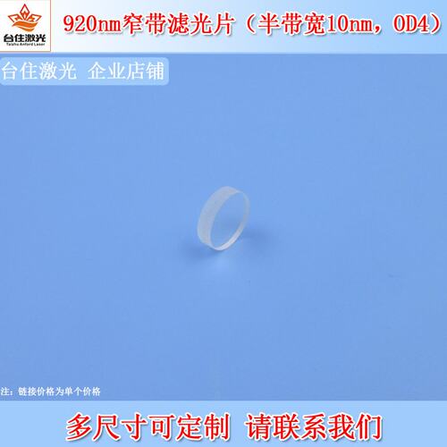 920nm窄带滤光片半带宽10nmOD4红外光学滤色片实验检测通光片滤镜