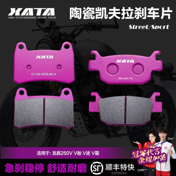 XATA陶瓷刹车片适用龙嘉250V V咖 V途 V霸 LJ250-2V-3V-5V碟刹皮