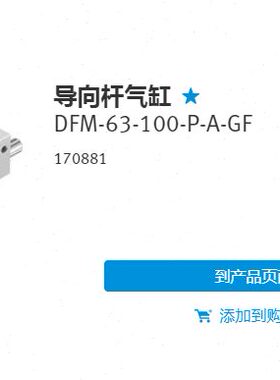 FESTO 导向气缸 DFM-63-100-P-A-GF 170881 170882 170883 现货