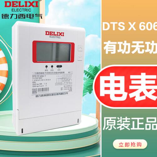 德力西 DTS(X)606 1.5-6A 有功无功组合电能表三相四线智能高精度