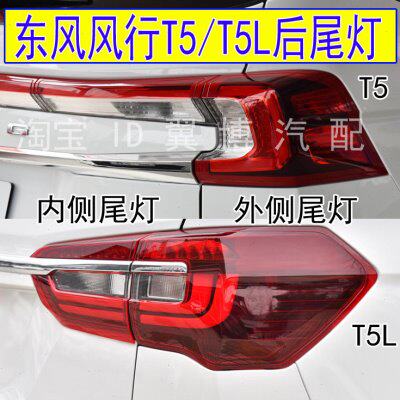 适用东风风行T5后尾灯总成左右后大灯T5L后尾灯倒车转向刹车灯罩