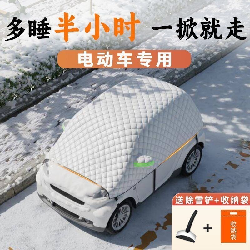 盛昊时光四轮电动车遮雪挡专用前D挡防霜防冻遮雪罩加厚车衣车罩