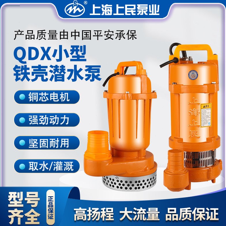 上海上民QDX铁壳家用潜水泵农田灌溉抽水机农用小型排污电泵铸铁