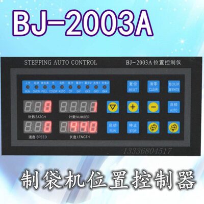 BJ-2003A  制袋机位置控制器XC2001升级制袋机位置控制器