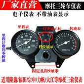 摩托 200里程转速 讬三轮车仪表总成适用大江力帆宗申福田隆鑫110