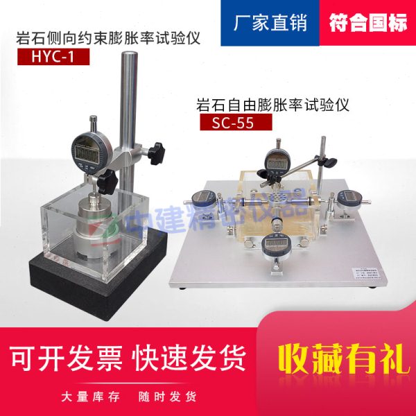岩石测向约束膨胀试验仪HYC-1岩石自由膨胀率测定仪SC-55