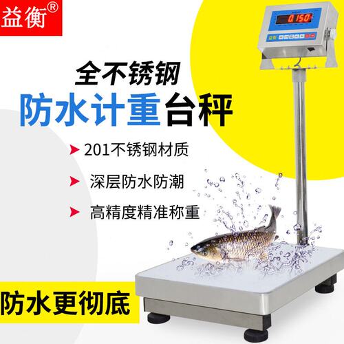 新款益衡300KG不锈钢秤台称精准电子称100公斤海鲜秤工业计重台秤
