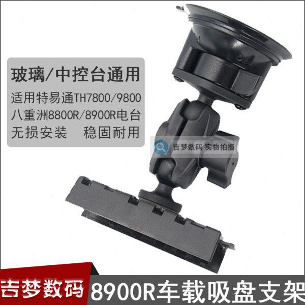 车载面板支架特易通TH7800/9800强力吸盘底座8900R/8800R玻璃托架