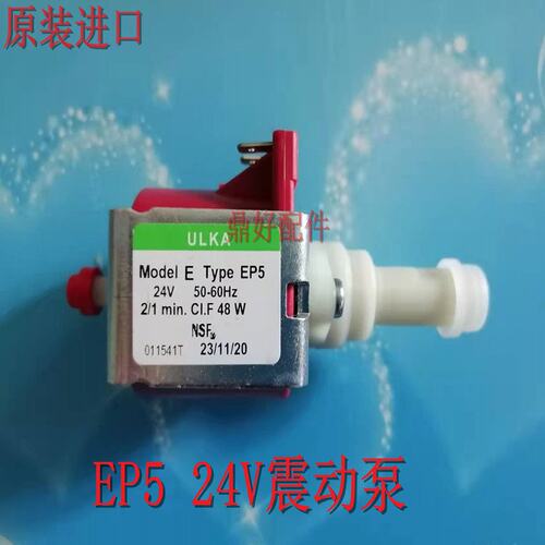 原装进口 EP5震动泵咖啡机配件 24V 48W ULKA电磁泵