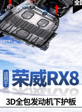 荣威RX8发动机下护板原厂改装专用护底板18/19款RX8波箱水箱装甲