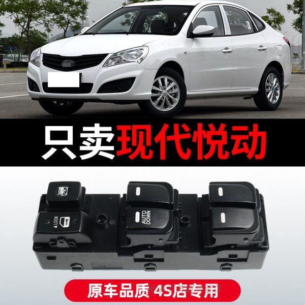 适配08 10 11 15 16款现代悦动玻璃升降器开关车窗玻璃控制按钮键