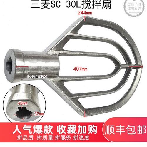 三麦SC-30L搅拌扇SC-30L打蛋机搅拌扇打蛋机配件三麦30升搅拌扇
