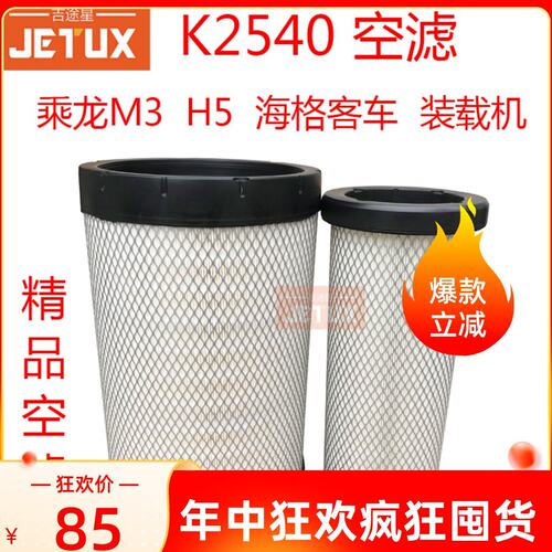 K2540PU空气滤芯适配乘龙M3H5客车AA90139 af26557/8柳工855N