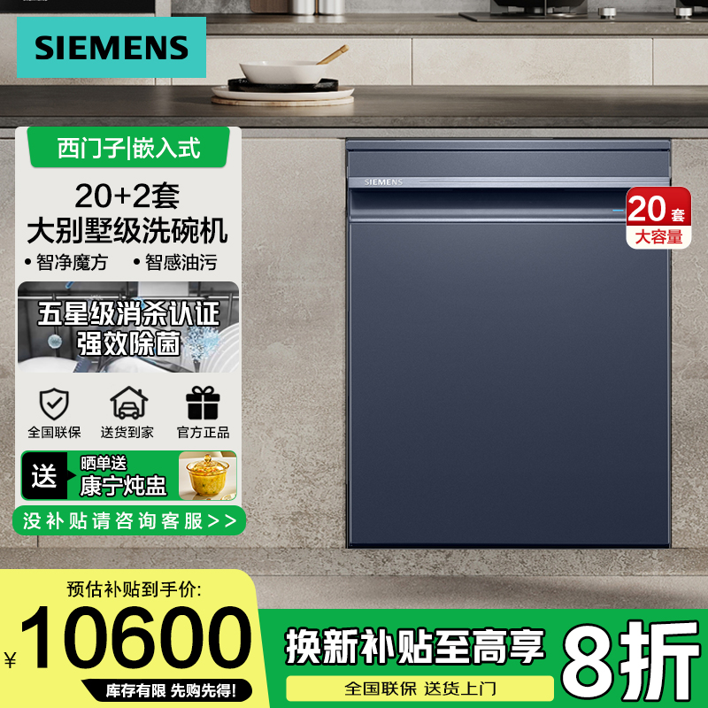 西门子智净魔方20套嵌入式洗碗机除菌晶蕾家用全自动SJ45ZB88MC