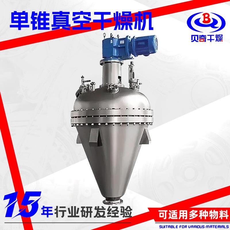 供应胡椒辛香料真空干燥机 陶瓷粉烘干设备 滑石粉单锥真空干燥机