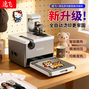 逸飞一体化全自动烫画机家用商用拼豆热转印衣服热压小型DIY定制