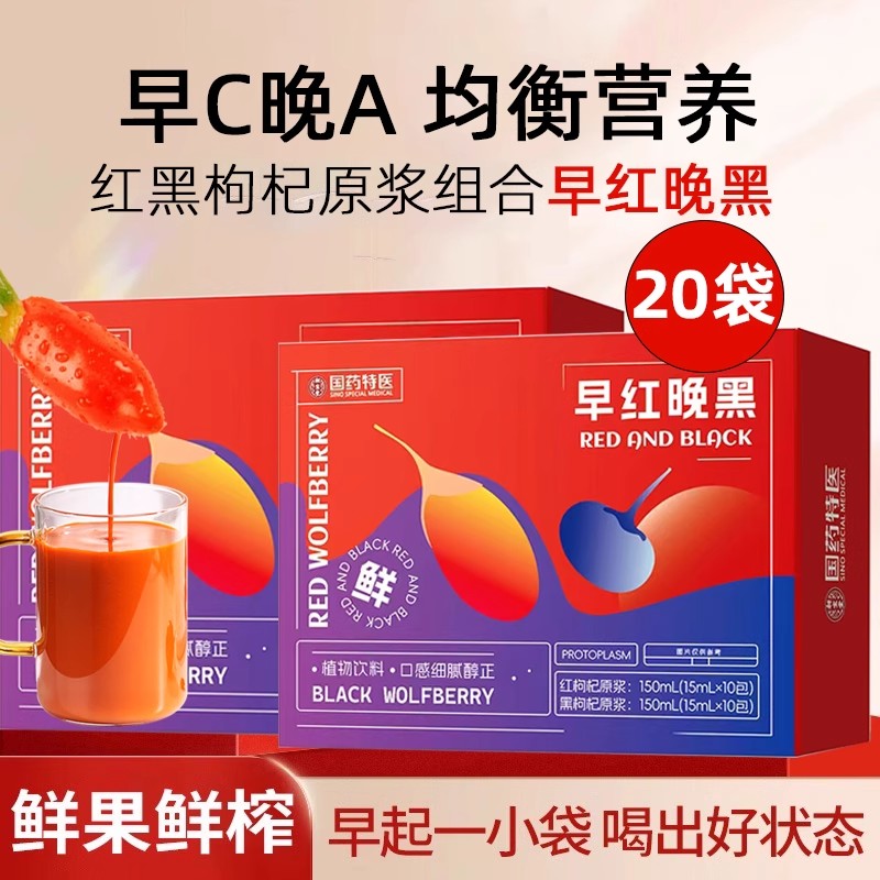 早红晚黑20袋红黑枸杞原浆组合