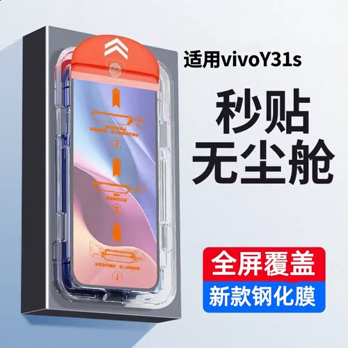 适用vivoY系列无尘仓秒贴钢化膜