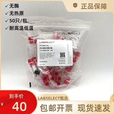 2ml冻存管可立内旋CV-002-200-IN无酶热原甄选 50支/包 LABSELECT