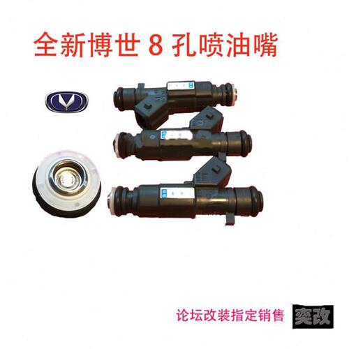 奕改 8孔喷油嘴 无损改装升级 长安逸动 致尚xt CS35 悦翔V7 欧尚