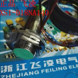 接近开关 浙江飞凌 XS1 D18NA140 传感器 光电开关