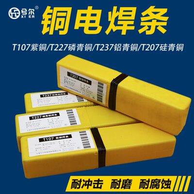 T107紫铜焊条T207硅青铜T237铝青铜T227磷青铜T307铜镍白铜电焊条