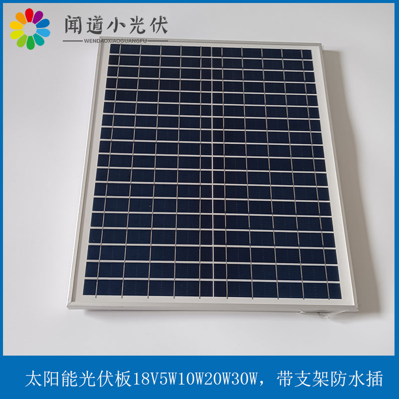 小功率太阳能板18V 光伏板 5W10W20W3H0W18V 带支架支持定制充电