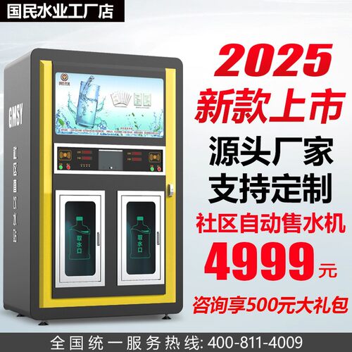 小区自动售水机10年生产厂家社区自动售水机 饮水机扫码支付