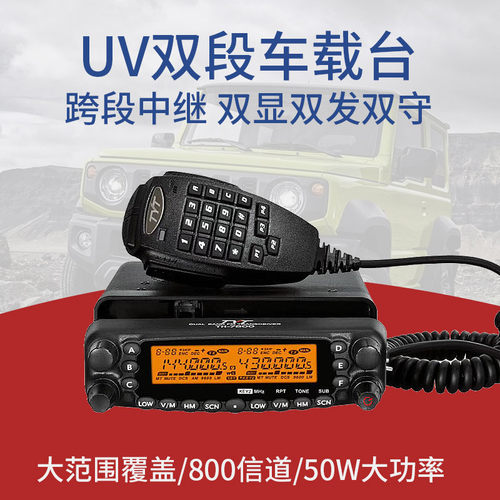 TYT特易通电台TH-7800车载对讲机1-50公里大功率户外自驾游车台