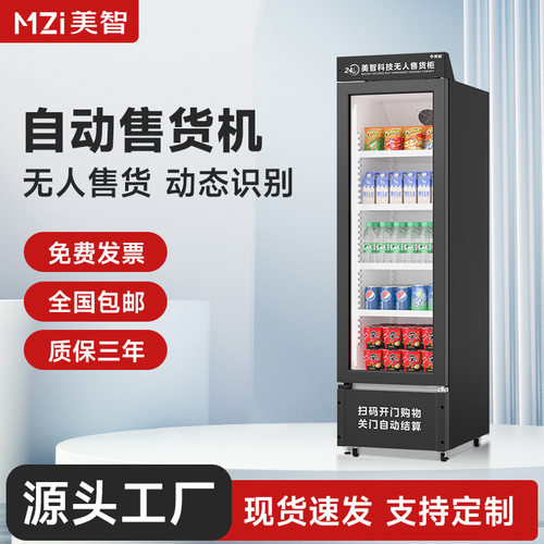 美智无人自动售货机设备零食饮料自助无人售货机售卖机自动贩卖机