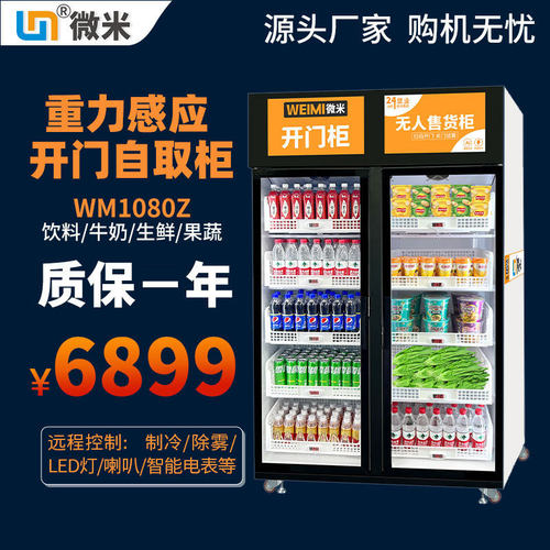 微米自动售货机无人果蔬机便利店智能生鲜柜扫码支付售卖机自助贩
