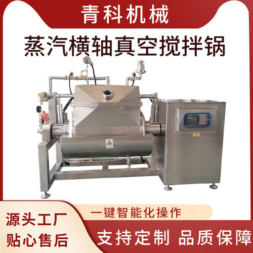 馅料酱料调味品炒制搅拌设备 高粘度奶酪横轴搅拌锅 抽真空浓缩机