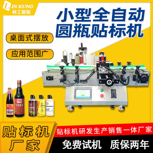 厂家全自动圆瓶贴标机制作不干胶玻璃瓶贴标小型桌面贴标机