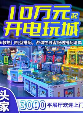 成人电玩城娱乐设备投币商场电玩游戏机儿童乐园室内游戏厅轰趴馆