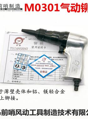 青岛前哨宇航牌M0301M0501气动铆钉枪/铆钉锤/铆钉铆接/气动工具