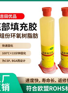 底部填充胶BGA底填胶芯片级填充胶快速固化可返修Underfill粘合剂
