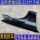 汽车配件适用奔驰S级W221前叶子板翼子板机盖保险杠拆车件防护