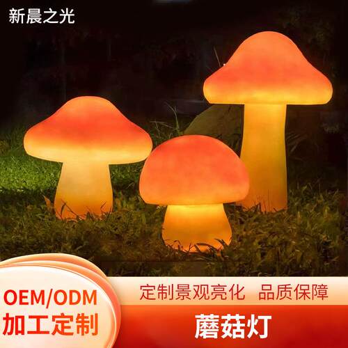 户外LED发光蘑菇灯庭院花园广场装饰草坪灯太阳能蘑菇彩灯景观灯