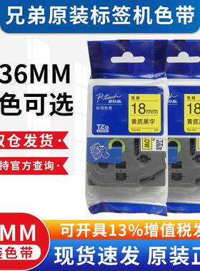 原装兄弟标签机色带18mmTZE-241白底黑字PT-E550W/18Rz标签打印纸