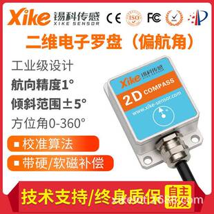 锡科传感SEC275D-MODBUS协议二维电子罗盘方位角电子指南针