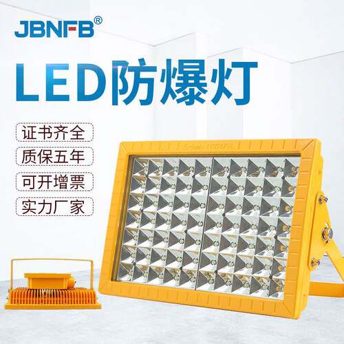 LED防爆灯50W100W150W200W工厂车间应急照明灯防爆投光灯路灯