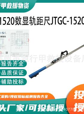 1520数显轨距尺JTGC-1520数显机械铁路轨道间距测量尺道尺