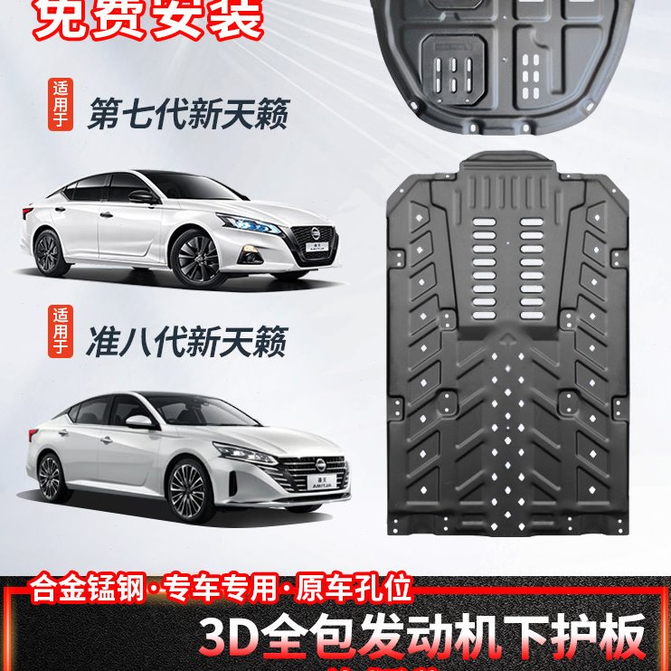 专用于13-2023款第七7代新天籁发动机下护板改装底盘保护汽车配件