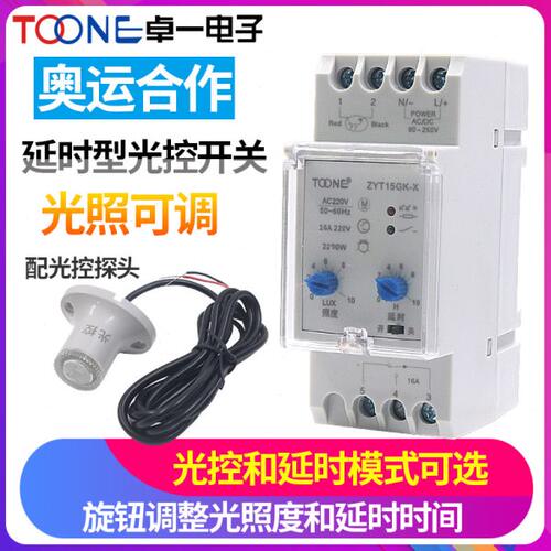 卓一ZYT15GK-X智能光控开关全自动路灯光感延时控制器220V含探头