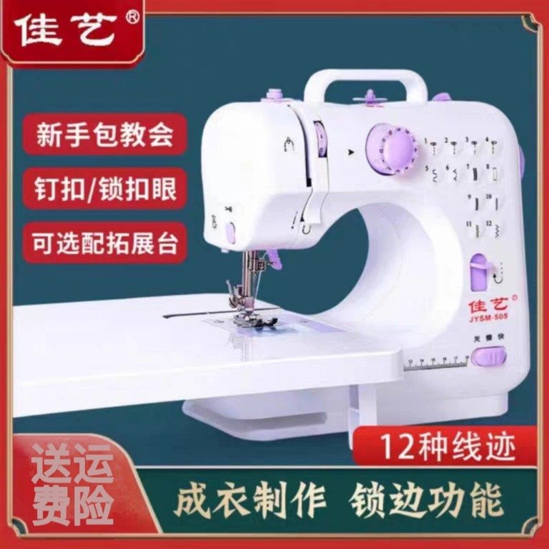 佳艺50b5A缝纫机家用小型电动针线便携多功能缝纫机家用佳艺