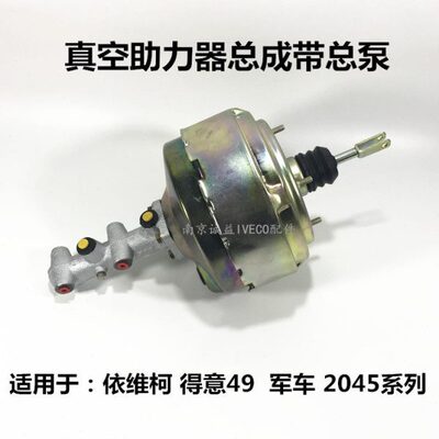 南京依维柯49得意2045军车刹车真空助力器总成制动总泵主缸配进口