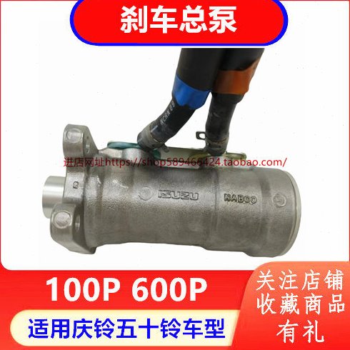 庆铃五十铃100p 600P 刹车总泵 制动总泵 刹车泵 刹车助力器原厂