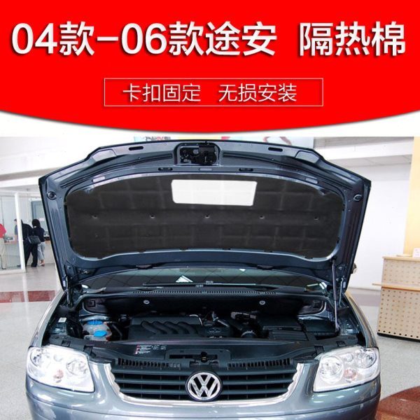 04款-06款途安隔音棉 机盖引擎盖发动机隔音隔热棉 开迪隔音棉